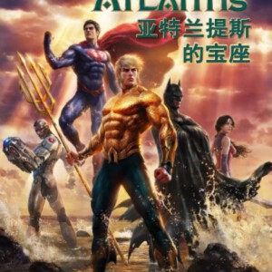 E048正义联盟：亚特兰蒂斯王座 Justice League: Throne of Atlantis(2015)