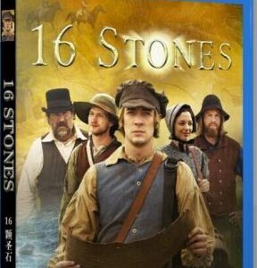 E056   16颗圣石 （2014）