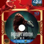 E035蜜月 HONEYMOON (2014)