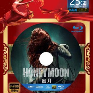 E035蜜月 HONEYMOON (2014)