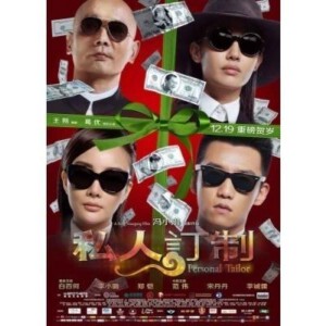 X263私人订制 (2013) 贵族 / Personal Tailor （高清版：暂时不是正式版本的，要求高的慎购）
