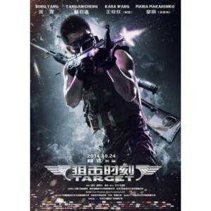 X265狙击时刻/敢死队伍 Target(2014)（高清版：暂时不是正式版本的，要求高的慎购）