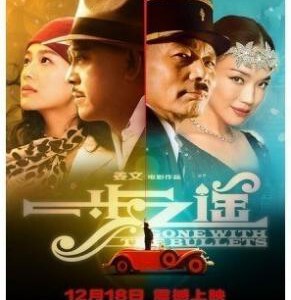 D253一步之遥/随子弹去 Gone With The Bullets (2014) 正式版 豆瓣 6.6