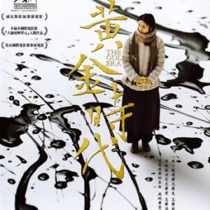 D036黄金时代 2014 THE GOLDEN ERA(2014)