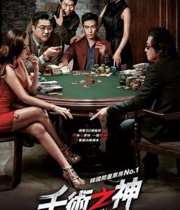 R001千术之神/老千2：神之手 TAZZA: THE HIDDEN CARD(2014)