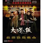 R011大茶饭/潜龙风云 GANGSTERPAYDAY(2014)