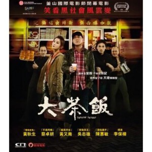 R011大茶饭/潜龙风云 GANGSTERPAYDAY(2014)