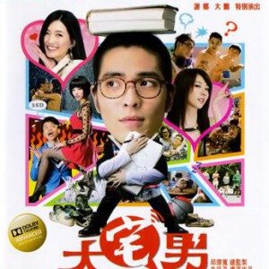 R014大宅男 MY GEEKY NERDY BUDDIES(2014)