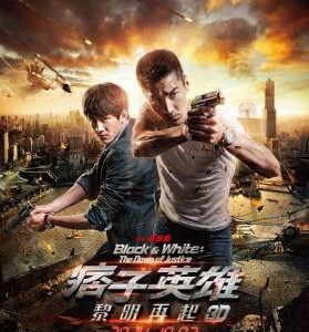 R020痞子英雄2：黎明升起 3D+2D