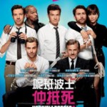 R031恶老板2/呢班波士仲抵死！(港)  Horrible Bosses 2 (2014)