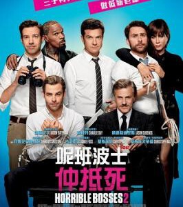 R031恶老板2/呢班波士仲抵死!(港) Horrible Bosses 2 (2014)