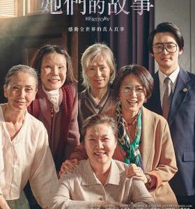 H487 BD50她的故事/她们的故事 2018 评分7.6