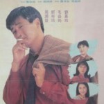 V329我爱扭纹柴 Now You See Love Now You Don’t (1992) 豆瓣6.8