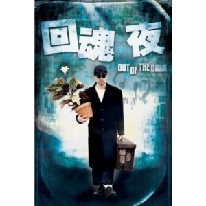 R034回魂夜 OUT OF THE DARK