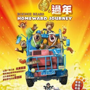 R055熊出没之过年 BOONIE BEARS：HOMEWARD JOURNEY 新片