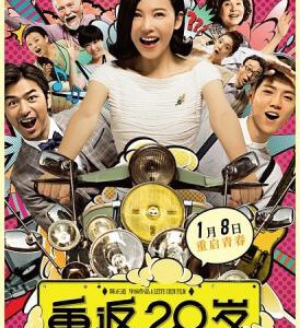 R083重返20岁 (2015) MISS GRANNY 贺岁档性价比最高的电影