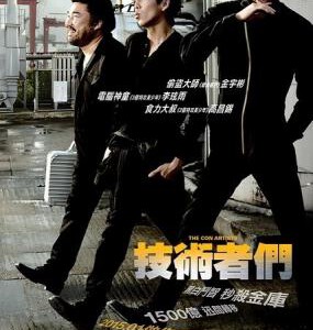 R091技术者们/高手们 THE CON ARTISTS (2014)（金洪宣执导，金宇彬、李玹雨、高昌锡主演的韩国犯罪电影）