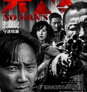 T030无人区 正式版 徐峥/黄渤/余男 宁浩尘封四年作品 2013最高期待 NO MAN’S LAND