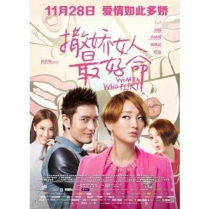 D252撒娇女人最好命 (2014) WOMEN WHO FLIRT