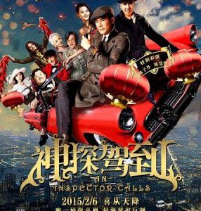 R107神探驾到/浮华宴 AN INSPECTOR CALLS(2015) 港产贺岁片