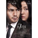 R110第七谎言/第7谎言 THE SEVENTH LIE(2014)