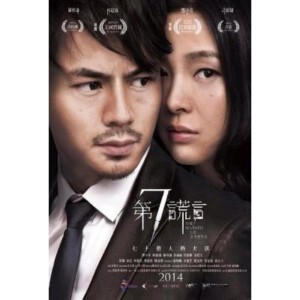 R110第七谎言/第7谎言 THE SEVENTH LIE(2014)