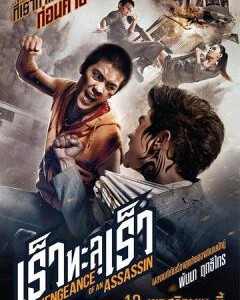 R113刺客复仇 《拳霸》托尼贾导师帕纳·日提克莱又一杰作