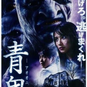 R116高清版 青鬼 (2014) 日本的恐怖類RPG逃脫遊戲同名电影