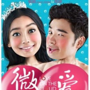 R119高清版 微爱之渐入佳境 (2014) 国产电影