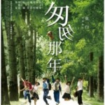 R121高清版 匆匆那年 (2014) 国产电影