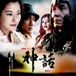 R135神话 The Myth (2005)