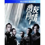 R180古惑仔-友情岁月演唱会-2014