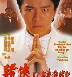 R229赌侠II之上海滩赌圣(1991) 终极收藏 周星驰经典作品