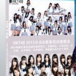 R251 HKT48-2015台北&香港巡回演唱会