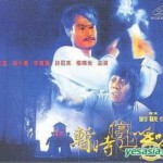 Q080僵尸先生1/暂时停止呼吸 1985 林正英经典之作