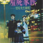 Q081僵尸先生续集之僵尸家族2 1986 林正英经典之作