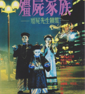 Q081僵尸先生续集之僵尸家族2 1986 林正英经典之作