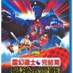 Q083僵尸先生4：僵尸叔叔 1988 林正英经典之作