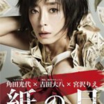 Q084纸之月 紙の月 (2014)