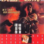 V372侠盗高飞 周润发 1992 评分6.8