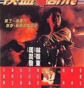 V372侠盗高飞 周润发 1992 评分6.8