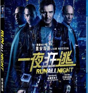 Q099暗夜逐仇 (2015) RUN ALL NIGHT 连姆.尼森最新火爆动作大片，获得观众的一致好评