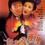 Q104 无敌幸运星 周星驰经典 When Fortune Smiles (1990) 豆瓣6.6