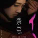 Q119禁忌(2014) 《18岁的盛夏告白》 你懂的