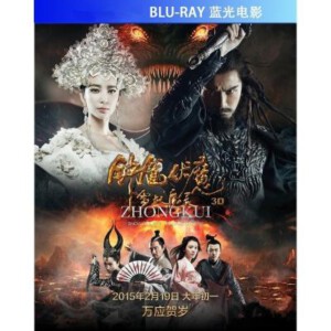 R191钟馗伏魔：雪妖魔灵 正式版 镇宅赐福万应之神传奇登陆银幕 (2015)
