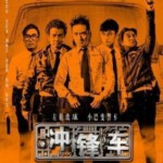 Q129冲锋车（2015） TWO THUMBS UP 香港最新警匪大片
