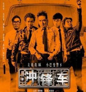 Q129冲锋车（2015） TWO THUMBS UP 香港最新警匪大片