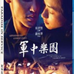 Q141军中乐园 (2014) 阮经天 / 万茜 / 陈意涵 / 陈建斌 / 王柏杰