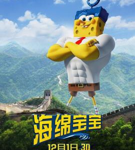 Q143海绵宝宝/海绵宝宝3D海陆大出击(2015)