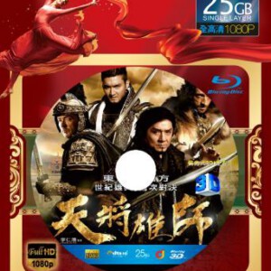 Q152天将雄师 3D+2D (2015)DRAGON BLADE